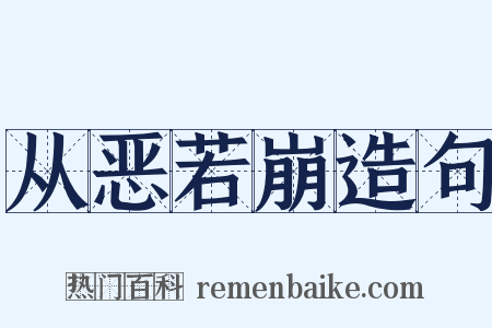 从恶若崩造句是什么意思的图片